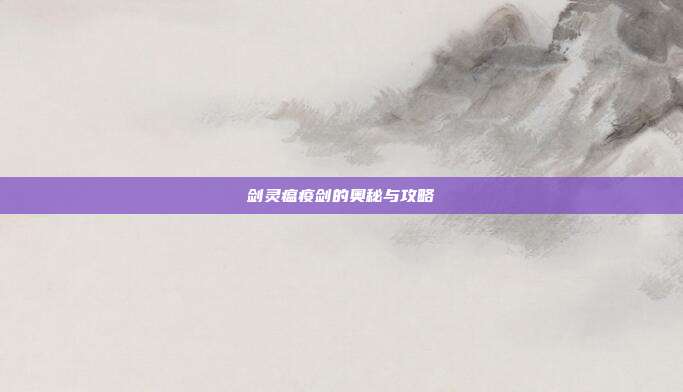 剑灵瘟疫剑的奥秘与攻略-第1张图片-速奇网 剑灵瘟疫剑的奥秘与攻略-第1张图片-速奇网