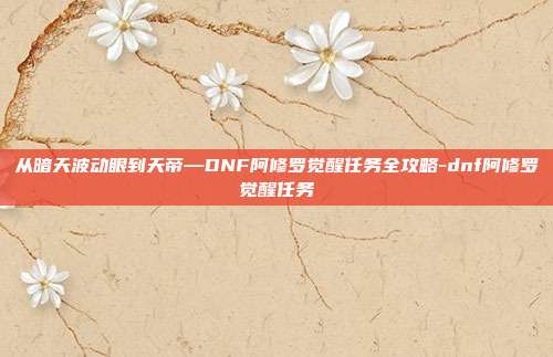 从暗天波动眼到天帝—DNF阿修罗觉醒任务全攻略-dnf阿修罗觉醒任务-第1张图片-速奇网 从暗天波动眼到天帝—DNF阿修罗觉醒任务全攻略-dnf阿修罗觉醒任务-第1张图片-速奇网