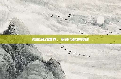 揭秘游戏世界,前锋马靴的奥秘-第1张图片-速奇网 揭秘游戏世界,前锋马靴的奥秘-第1张图片-速奇网