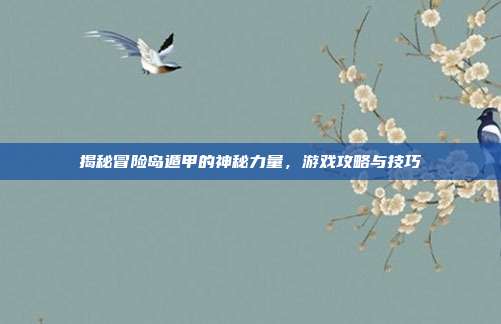揭秘冒险岛遁甲的神秘力量,游戏攻略与技巧-第1张图片-速奇网 揭秘冒险岛遁甲的神秘力量,游戏攻略与技巧-第1张图片-速奇网