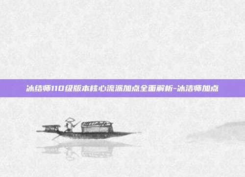 冰结师110级版本核心流派加点全面解析-冰洁师加点-第1张图片-速奇网 冰结师110级版本核心流派加点全面解析-冰洁师加点-第1张图片-速奇网