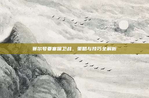 赛尔号要塞保卫战，策略与技巧全解析-第1张图片-速奇网