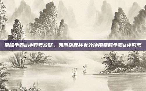 星际争霸2序列号攻略,如何获取并有效使用星际争霸2序列号-第1张图片-速奇网 星际争霸2序列号攻略,如何获取并有效使用星际争霸2序列号-第1张图片-速奇网
