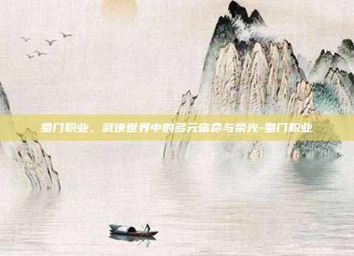 蜀门职业，武侠世界中的多元宿命与荣光-蜀门职业-第1张图片-速奇网