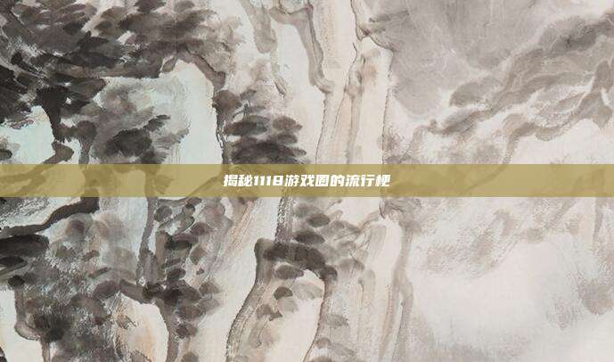 揭秘1118游戏圈的流行梗-第1张图片-速奇网 揭秘1118游戏圈的流行梗-第1张图片-速奇网