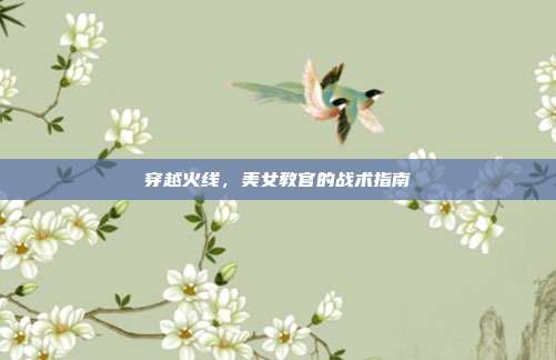 穿越火线,美女教官的战术指南-第1张图片-速奇网 穿越火线,美女教官的战术指南-第1张图片-速奇网