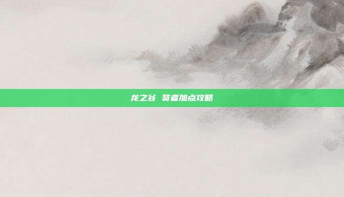龙之谷 贤者加点攻略-第1张图片-速奇网