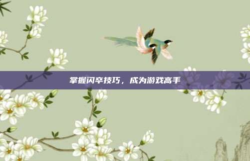 掌握闪卒技巧，成为游戏高手-第1张图片-速奇网