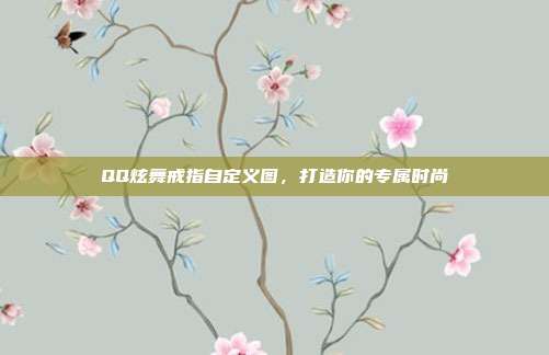 QQ炫舞戒指自定义图,打造你的专属时尚-第1张图片-速奇网 QQ炫舞戒指自定义图,打造你的专属时尚-第1张图片-速奇网
