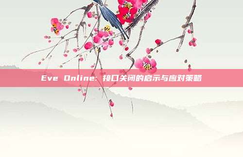 Eve Online: 接口关闭的启示与应对策略-第1张图片-速奇网 Eve Online: 接口关闭的启示与应对策略-第1张图片-速奇网