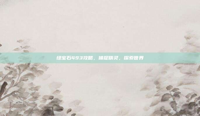 绿宝石493攻略，捕捉精灵，探索世界-第1张图片-速奇网