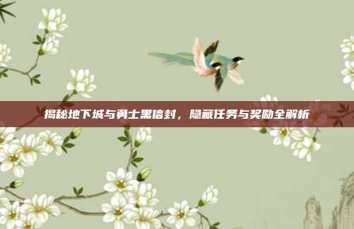 揭秘地下城与勇士黑信封,隐藏任务与奖励全解析-第1张图片-速奇网 揭秘地下城与勇士黑信封,隐藏任务与奖励全解析-第1张图片-速奇网