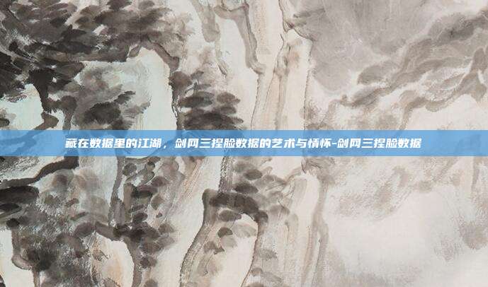 藏在数据里的江湖，剑网三捏脸数据的艺术与情怀-剑网三捏脸数据-第1张图片-速奇网
