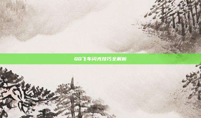 QQ飞车闪光技巧全解析-第1张图片-速奇网 QQ飞车闪光技巧全解析-第1张图片-速奇网
