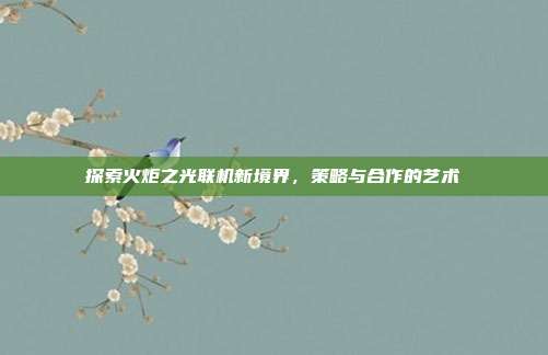 探索火炬之光联机新境界,策略与合作的艺术-第1张图片-速奇网 探索火炬之光联机新境界,策略与合作的艺术-第1张图片-速奇网
