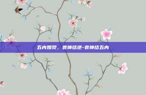 五内如焚，寰神结逆-寰神结五内-第1张图片-速奇网