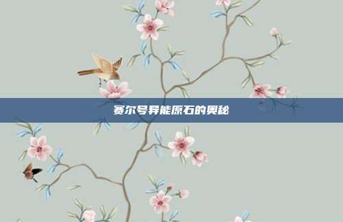 赛尔号异能原石的奥秘-第1张图片-速奇网 赛尔号异能原石的奥秘-第1张图片-速奇网