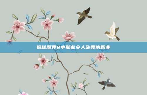 揭秘魔界2中那些令人敬畏的职业-第1张图片-速奇网 揭秘魔界2中那些令人敬畏的职业-第1张图片-速奇网