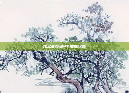 龙之谷贤者PK加点攻略-第1张图片-速奇网 龙之谷贤者PK加点攻略-第1张图片-速奇网