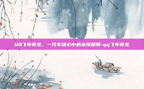 QQ飞车帝龙，一代车迷心中的永恒图腾-qq飞车帝龙-第1张图片-速奇网