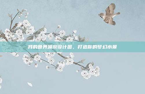 我的世界喷泉设计图，打造你的梦幻水景-第1张图片-速奇网