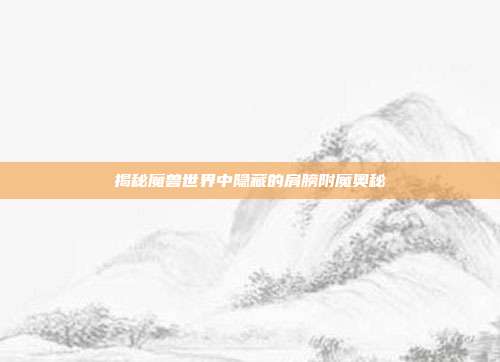 揭秘魔兽世界中隐藏的肩膀附魔奥秘-第1张图片-速奇网 揭秘魔兽世界中隐藏的肩膀附魔奥秘-第1张图片-速奇网