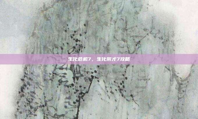 生化危机7,生化阴才7攻略-第1张图片-速奇网 生化危机7,生化阴才7攻略-第1张图片-速奇网