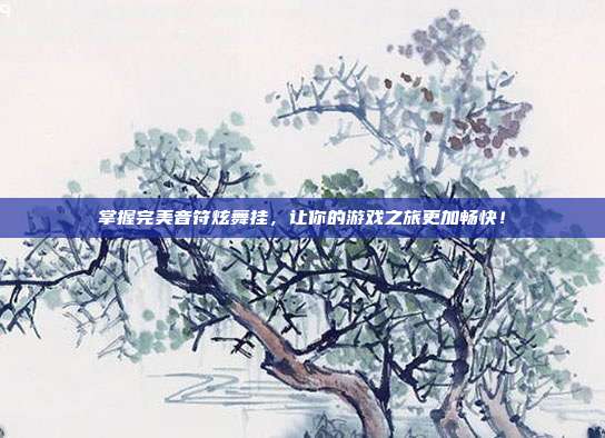 掌握完美音符炫舞挂,让你的游戏之旅更加畅快!-第1张图片-速奇网 掌握完美音符炫舞挂,让你的游戏之旅更加畅快!-第1张图片-速奇网