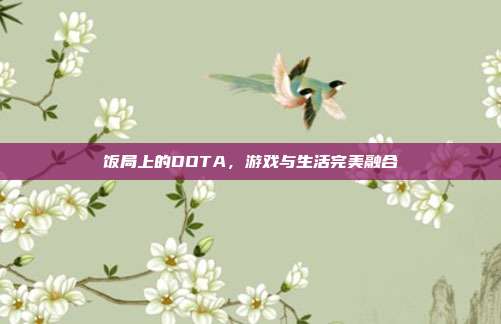 饭局上的DOTA,游戏与生活完美融合-第1张图片-速奇网 饭局上的DOTA,游戏与生活完美融合-第1张图片-速奇网