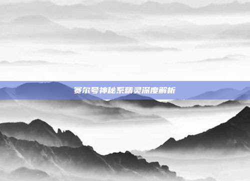 赛尔号神秘系精灵深度解析-第1张图片-速奇网 赛尔号神秘系精灵深度解析-第1张图片-速奇网
