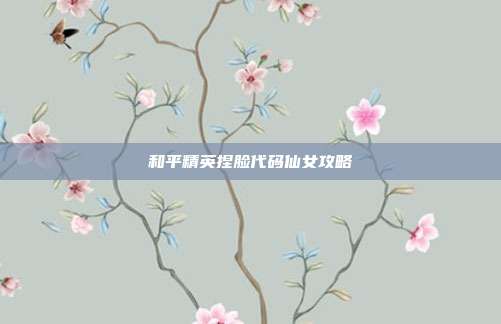 和平精英捏脸代码仙女攻略-第1张图片-速奇网 和平精英捏脸代码仙女攻略-第1张图片-速奇网
