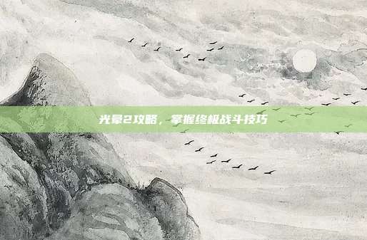 光晕2攻略,掌握终极战斗技巧-第1张图片-速奇网 光晕2攻略,掌握终极战斗技巧-第1张图片-速奇网