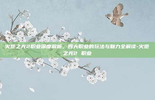 火炬之光2职业深度解析,四大职业的玩法与魅力全解读-火炬之光2 职业-第1张图片-速奇网 火炬之光2职业深度解析,四大职业的玩法与魅力全解读-火炬之光2 职业-第1张图片-速奇网
