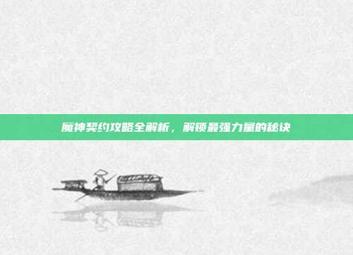魔神契约攻略全解析,解锁最强力量的秘诀-第1张图片-速奇网 魔神契约攻略全解析,解锁最强力量的秘诀-第1张图片-速奇网