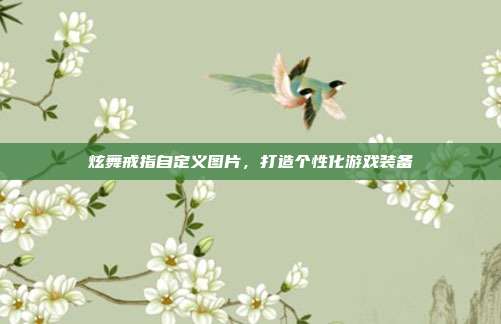 炫舞戒指自定义图片，打造个性化游戏装备-第1张图片-速奇网