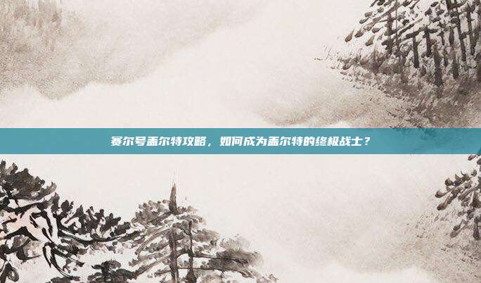赛尔号盖尔特攻略，如何成为盖尔特的终极战士？-第1张图片-速奇网