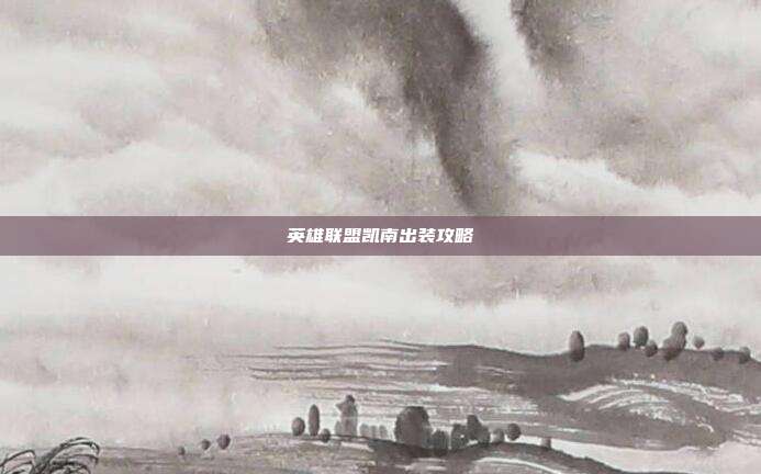 英雄联盟凯南出装攻略-第1张图片-速奇网 英雄联盟凯南出装攻略-第1张图片-速奇网