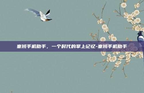 塞班手机助手,一个时代的掌上记忆-塞班手机助手-第1张图片-速奇网 塞班手机助手,一个时代的掌上记忆-塞班手机助手-第1张图片-速奇网