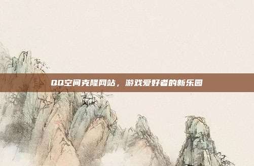 QQ空间克隆网站，游戏爱好者的新乐园-第1张图片-速奇网