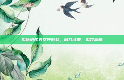 揭秘纸嫁衣系列游戏,解开谜题,揭开真相-第1张图片-速奇网 揭秘纸嫁衣系列游戏,解开谜题,揭开真相-第1张图片-速奇网