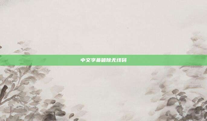 中文字幕破除无线码-第1张图片-速奇网 中文字幕破除无线码-第1张图片-速奇网