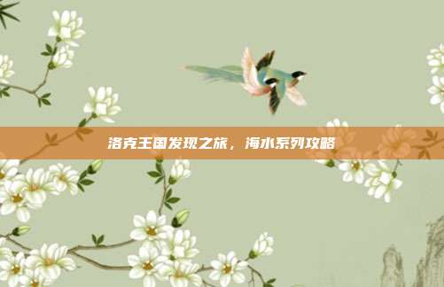 洛克王国发现之旅,海水系列攻略-第1张图片-速奇网 洛克王国发现之旅,海水系列攻略-第1张图片-速奇网