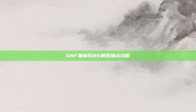 DNF黑魔后86刷图加点攻略-第1张图片-速奇网 DNF黑魔后86刷图加点攻略-第1张图片-速奇网