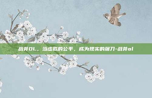 战斧OL,当虚拟的公平,成为现实的屠刀-战斧ol-第1张图片-速奇网 战斧OL,当虚拟的公平,成为现实的屠刀-战斧ol-第1张图片-速奇网