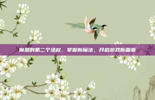 琳恩的第二个法杖,掌握新魔法,开启游戏新篇章-第1张图片-速奇网 琳恩的第二个法杖,掌握新魔法,开启游戏新篇章-第1张图片-速奇网