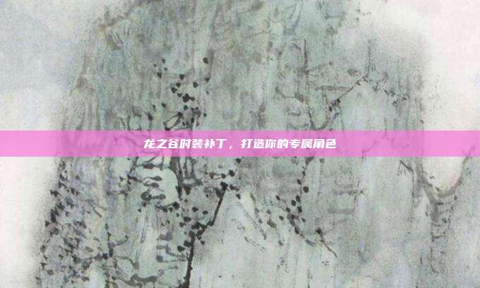 龙之谷时装补丁,打造你的专属角色-第1张图片-速奇网 龙之谷时装补丁,打造你的专属角色-第1张图片-速奇网