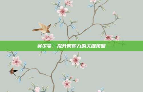 赛尔号,提升防御力的关键策略-第1张图片-速奇网 赛尔号,提升防御力的关键策略-第1张图片-速奇网