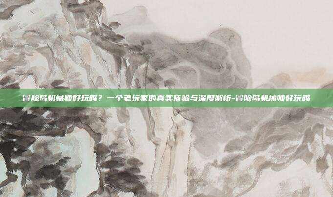 冒险岛机械师好玩吗?一个老玩家的真实体验与深度解析-冒险岛机械师好玩吗-第1张图片-速奇网 冒险岛机械师好玩吗?一个老玩家的真实体验与深度解析-冒险岛机械师好玩吗-第1张图片-速奇网