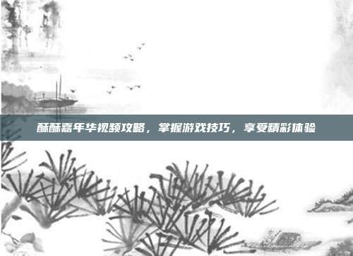 酥酥嘉年华视频攻略,掌握游戏技巧,享受精彩体验-第1张图片-速奇网 酥酥嘉年华视频攻略,掌握游戏技巧,享受精彩体验-第1张图片-速奇网