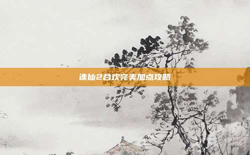 诛仙2合欢完美加点攻略-第1张图片-速奇网 诛仙2合欢完美加点攻略-第1张图片-速奇网